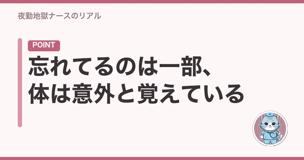 忘れてるのは一部、体は意外と覚えている