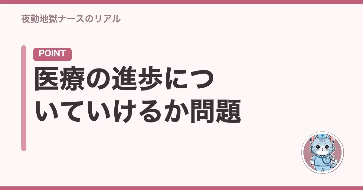 医療の進歩についていけるか問題