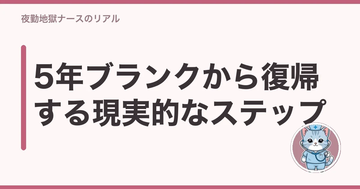 5年ブランクから復帰する現実的なステップ