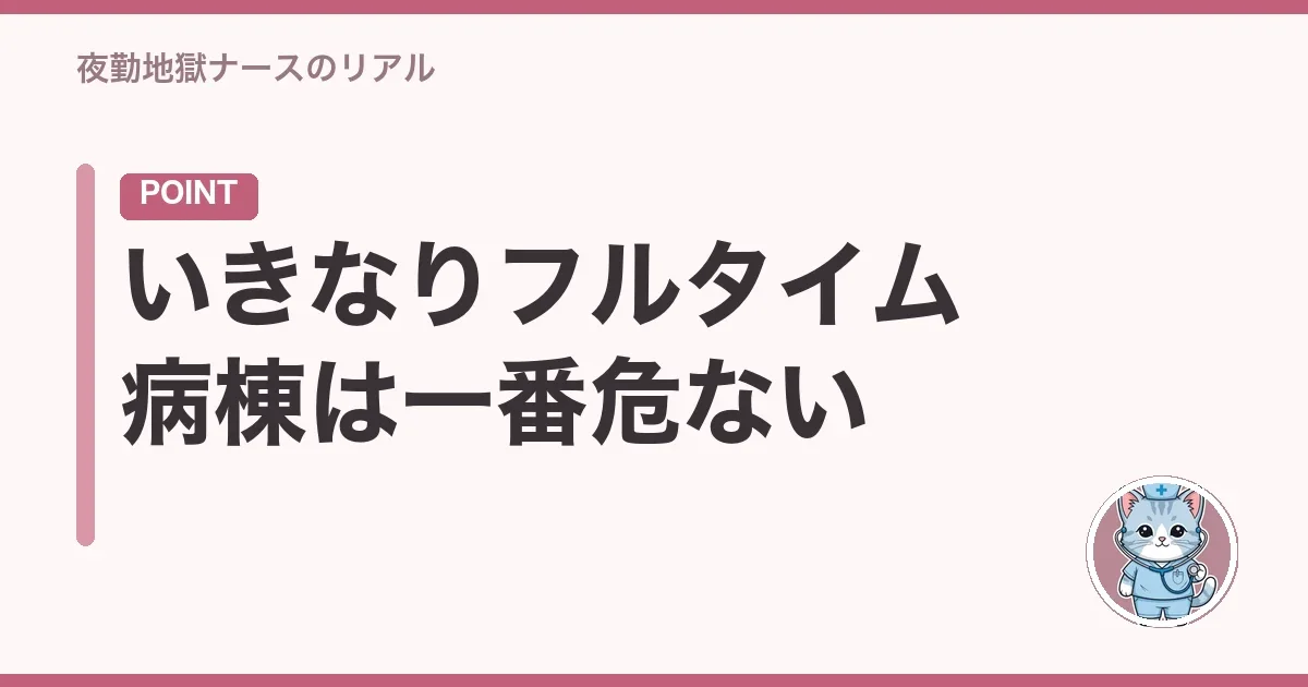いきなりフルタイム病棟は一番危ない