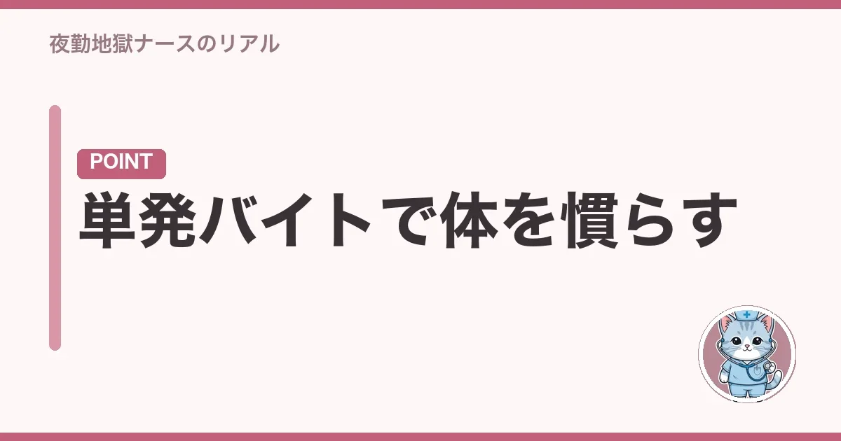 単発バイトで体を慣らす
