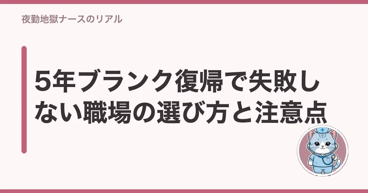 5年ブランク復帰で失敗しない職場の選び方と注意点