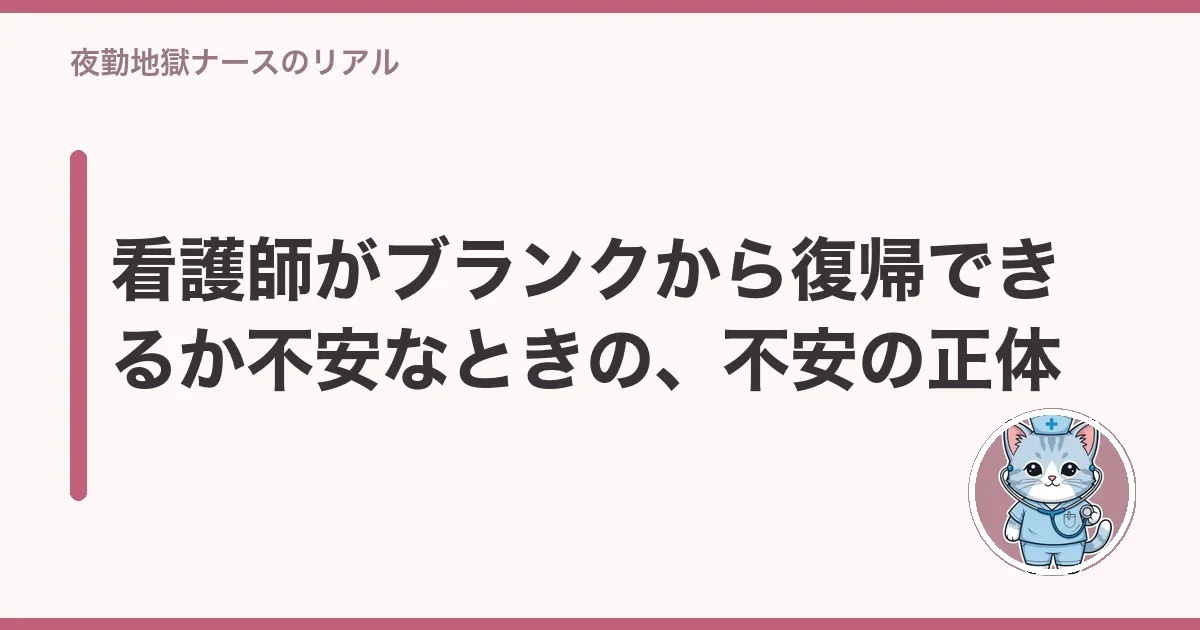 看護師がブランクから復帰できるか不安なときの、不安の正体