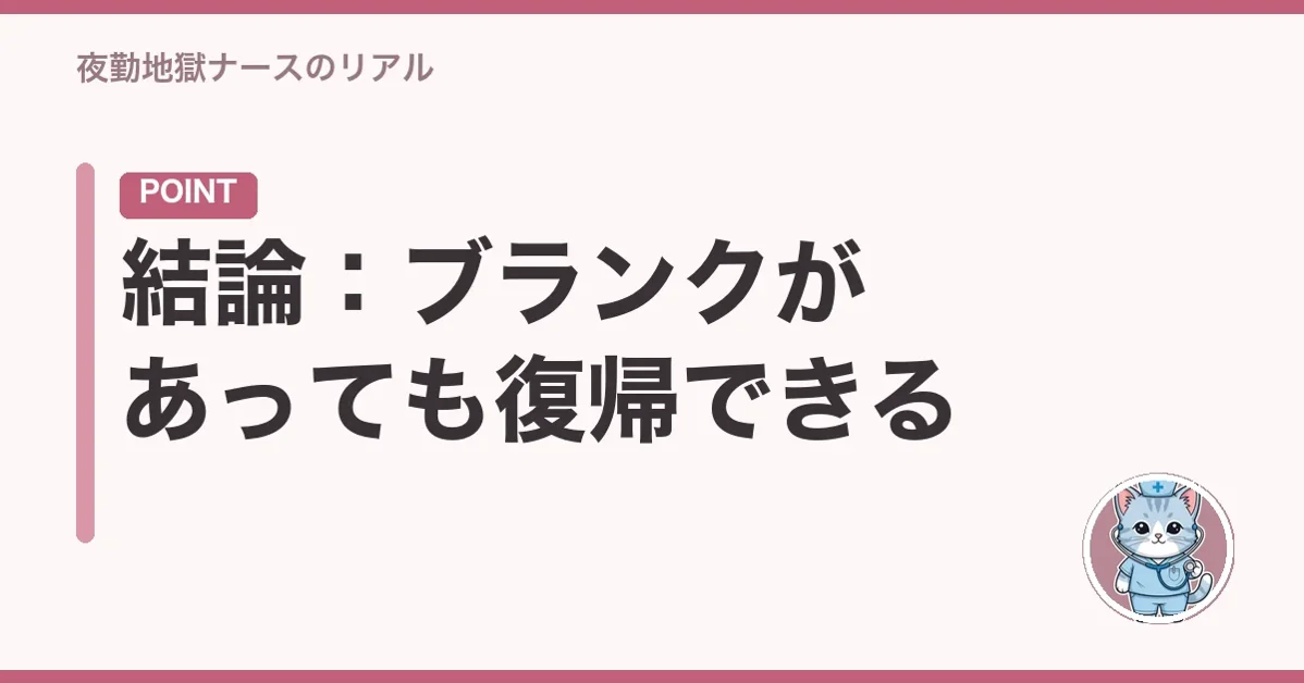 結論:ブランクがあっても復帰できる