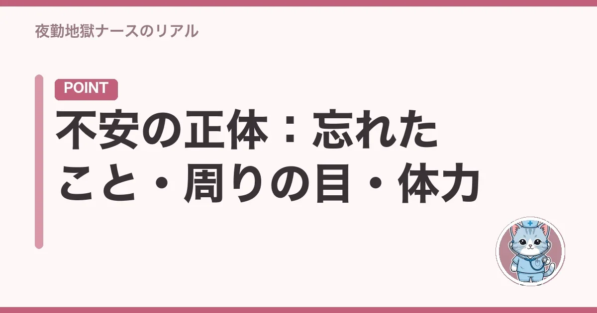 不安の正体:忘れたこと・周りの目・体力
