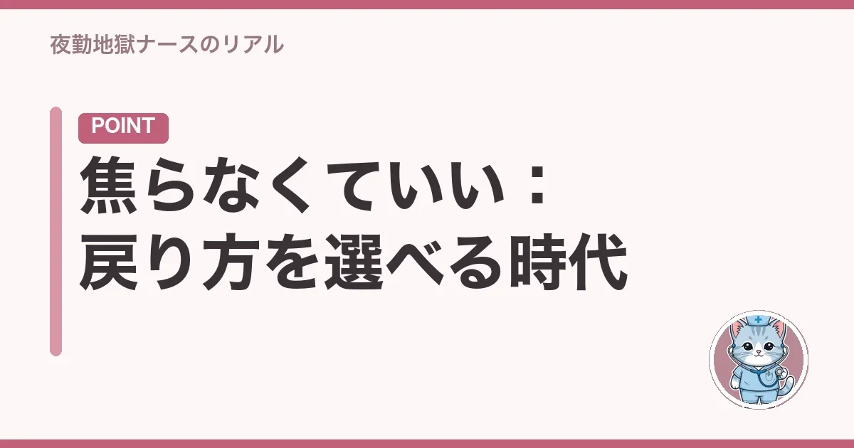 焦らなくていい:戻り方を選べる時代