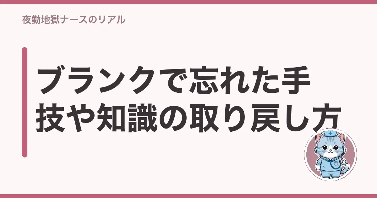 ブランクで忘れた手技や知識の取り戻し方