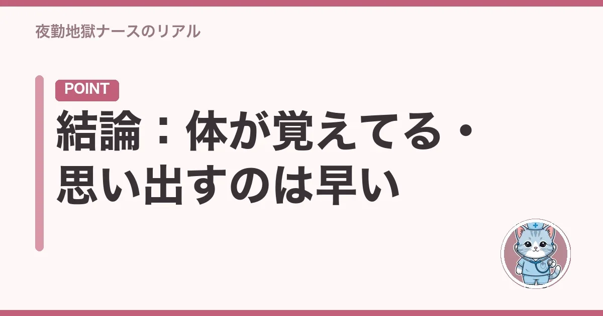 結論:体が覚えてる・思い出すのは早い