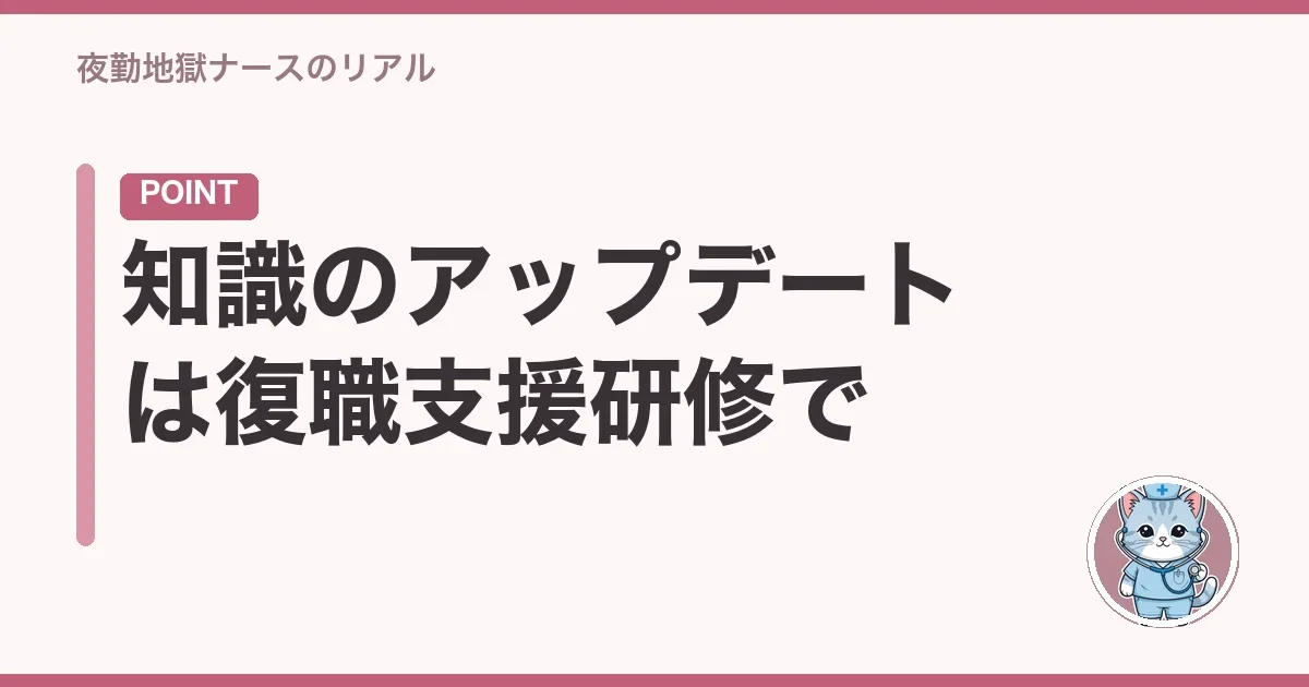 知識のアップデートは復職支援研修で