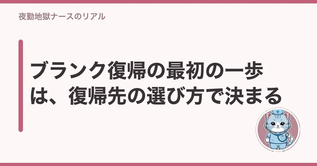 ブランク復帰の最初の一歩は、復帰先の選び方で決まる