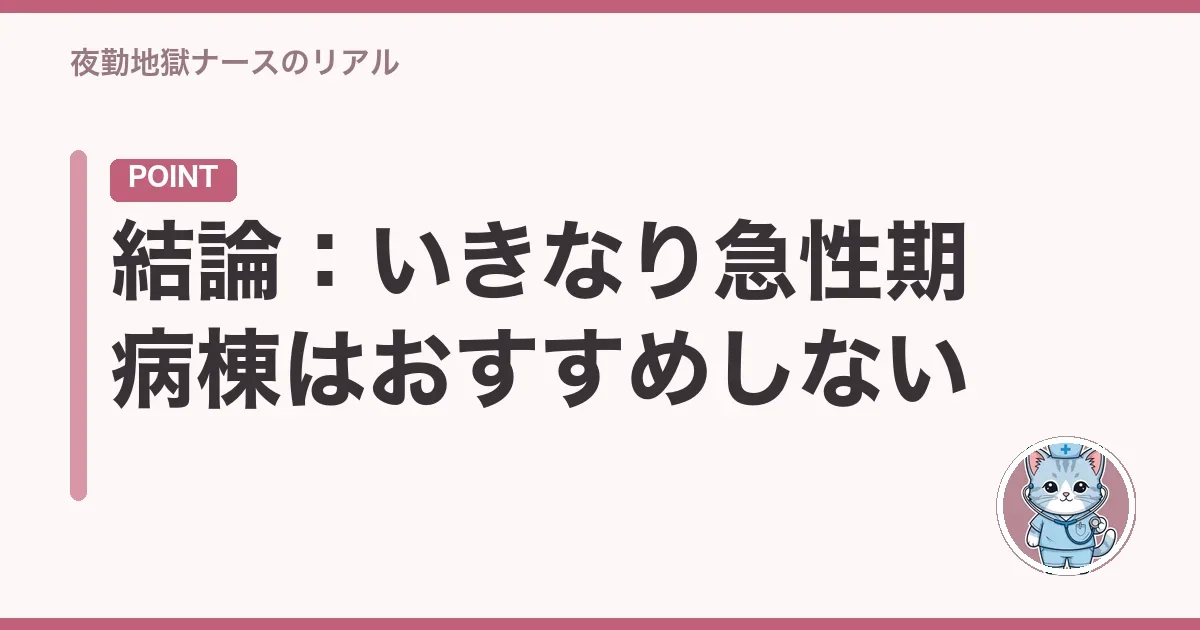 結論:いきなり急性期病棟はおすすめしない