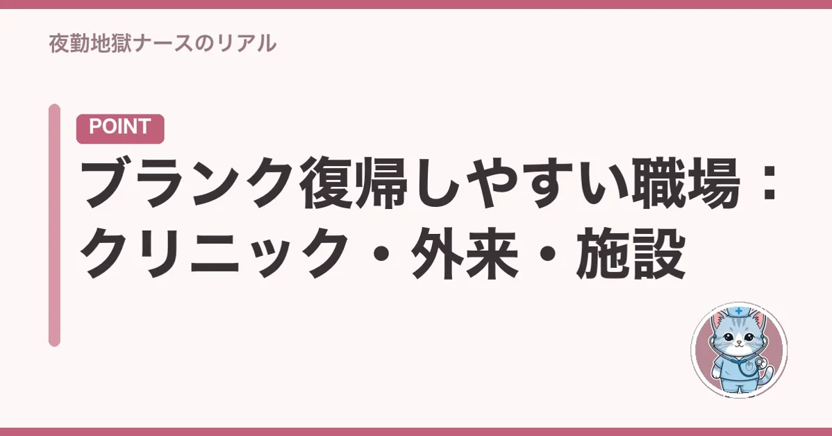 ブランク復帰しやすい職場:クリニック・外来・施設