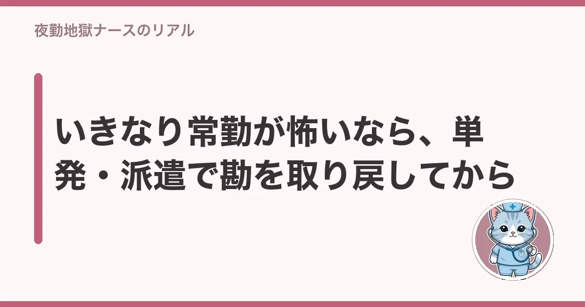 いきなり常勤が怖いなら、単発・派遣で勘を取り戻してから
