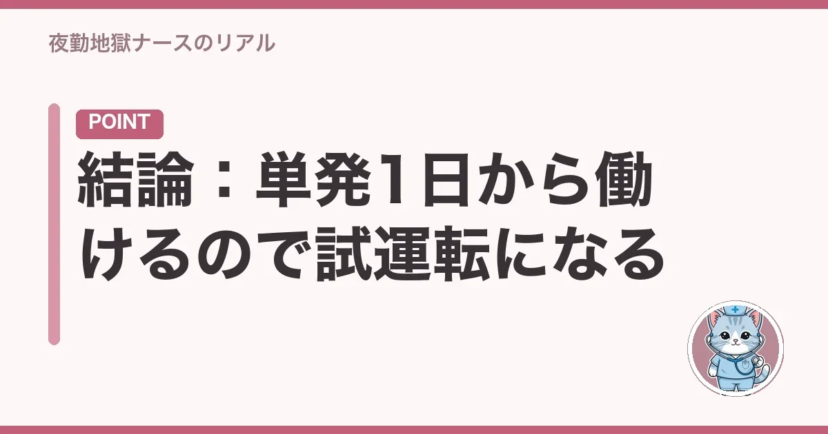 結論:単発1日から働けるので試運転になる