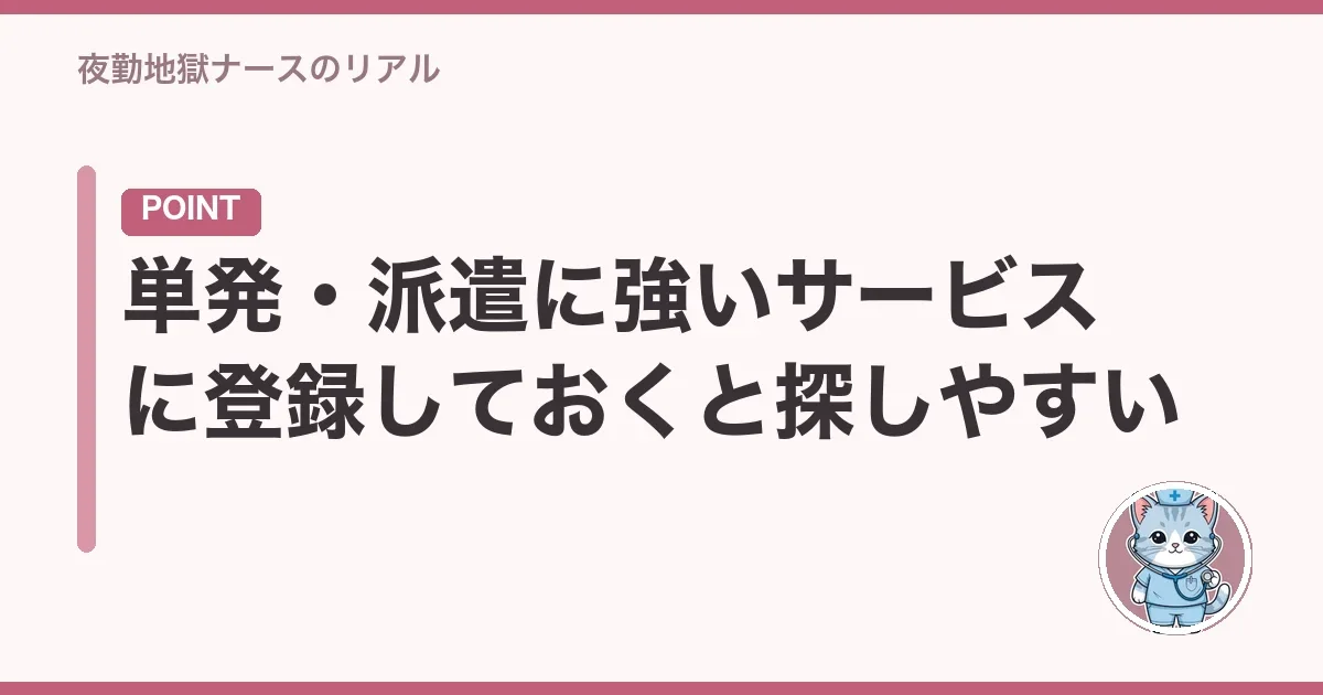 単発・派遣に強いサービスに登録しておくと探しやすい