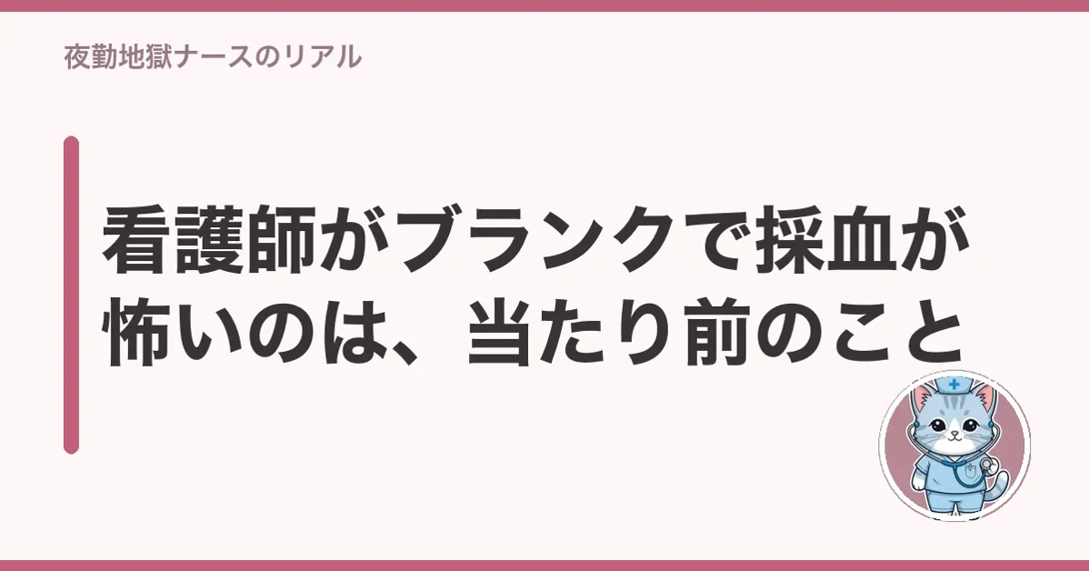 看護師がブランクで採血が怖いのは、当たり前のこと