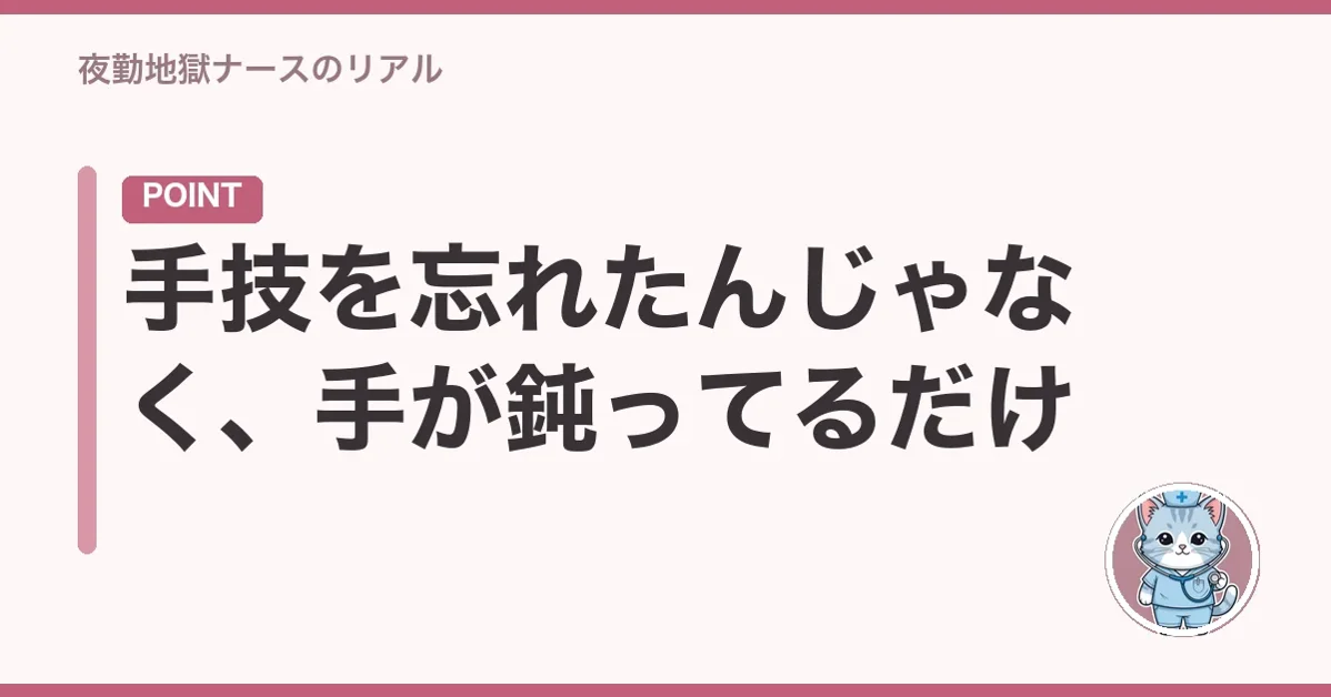 手技を忘れたんじゃなく、手が鈍ってるだけ