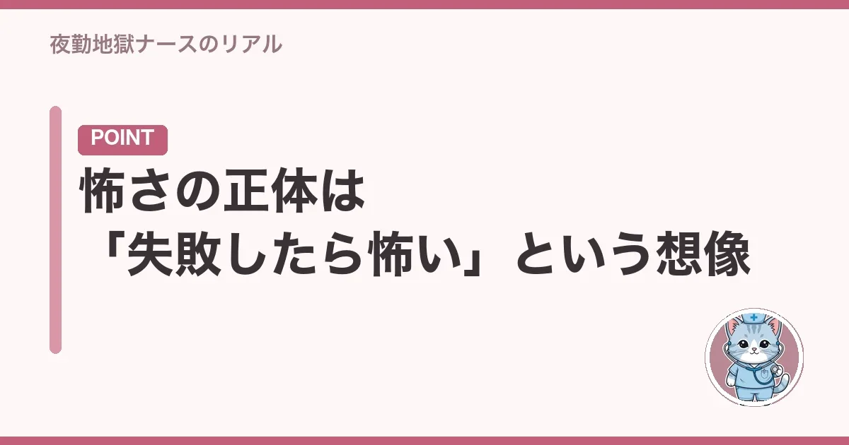 怖さの正体は「失敗したら怖い」という想像
