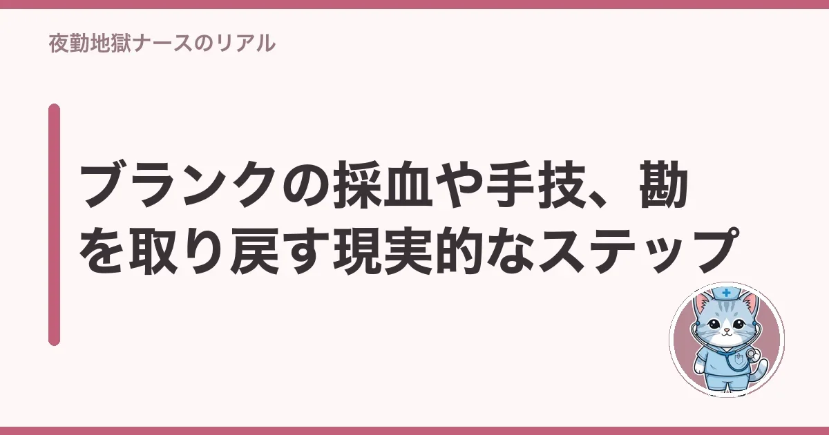 ブランクの採血や手技、勘を取り戻す現実的なステップ
