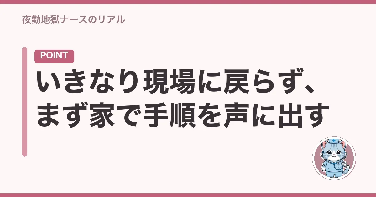 いきなり現場に戻らず、まず家で手順を声に出す