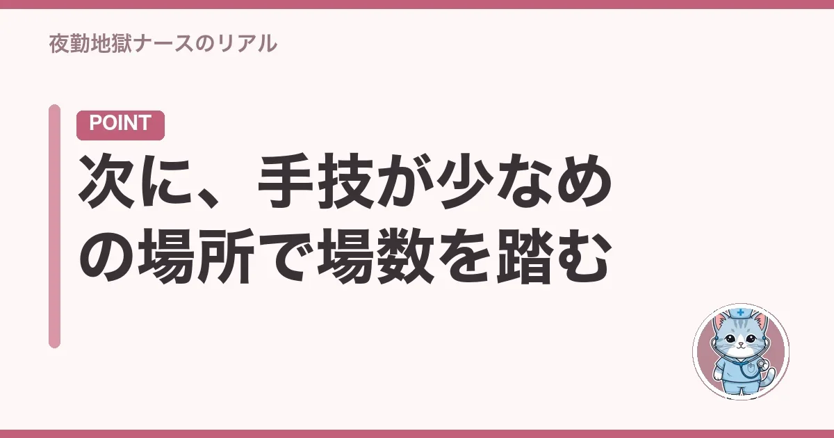 次に、手技が少なめの場所で場数を踏む
