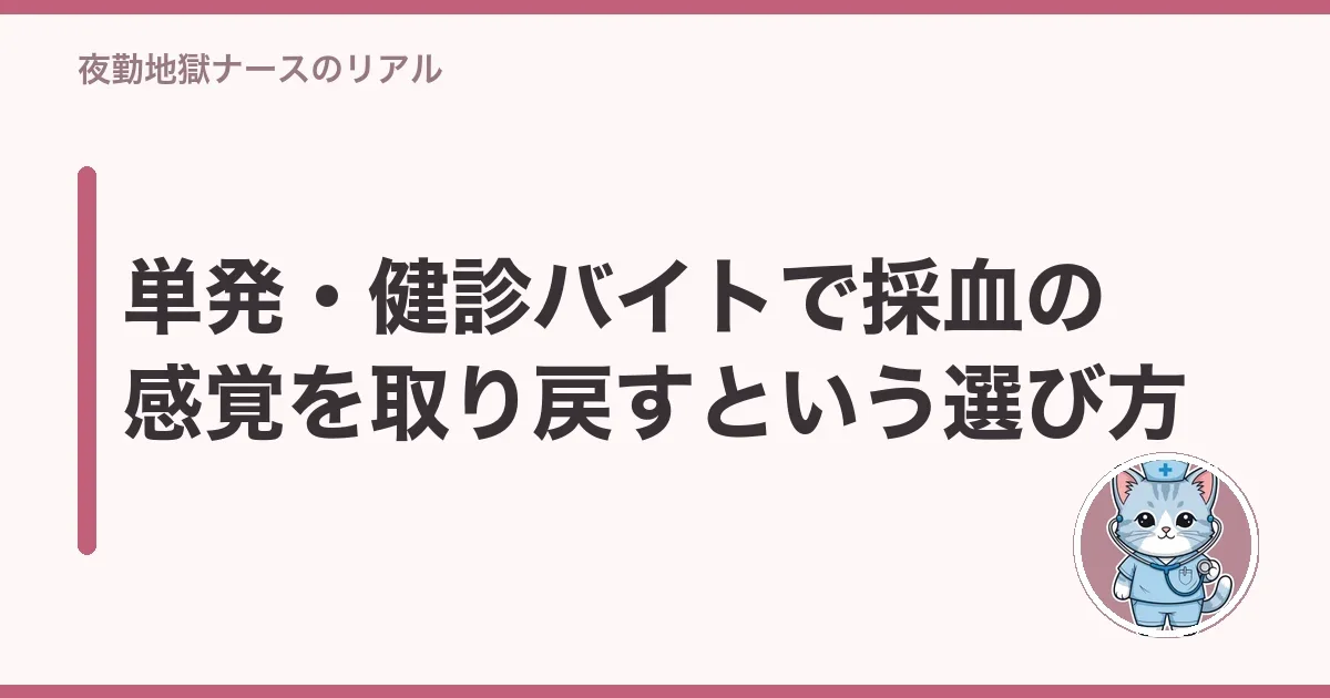 単発・健診バイトで採血の感覚を取り戻すという選び方