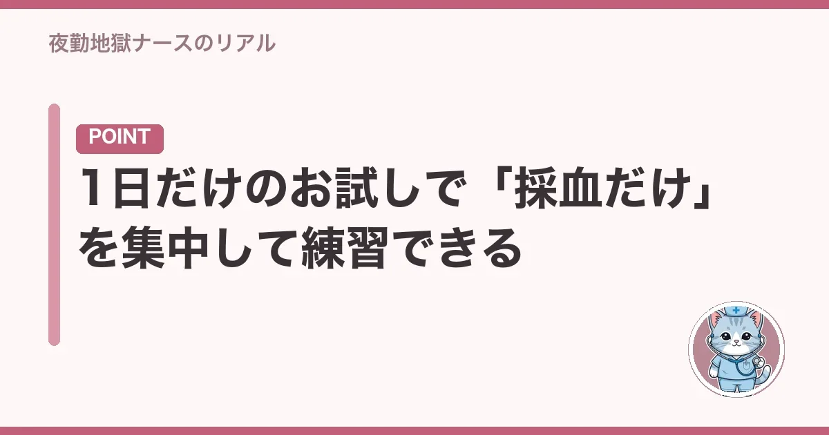 1日だけのお試しで「採血だけ」を集中して練習できる