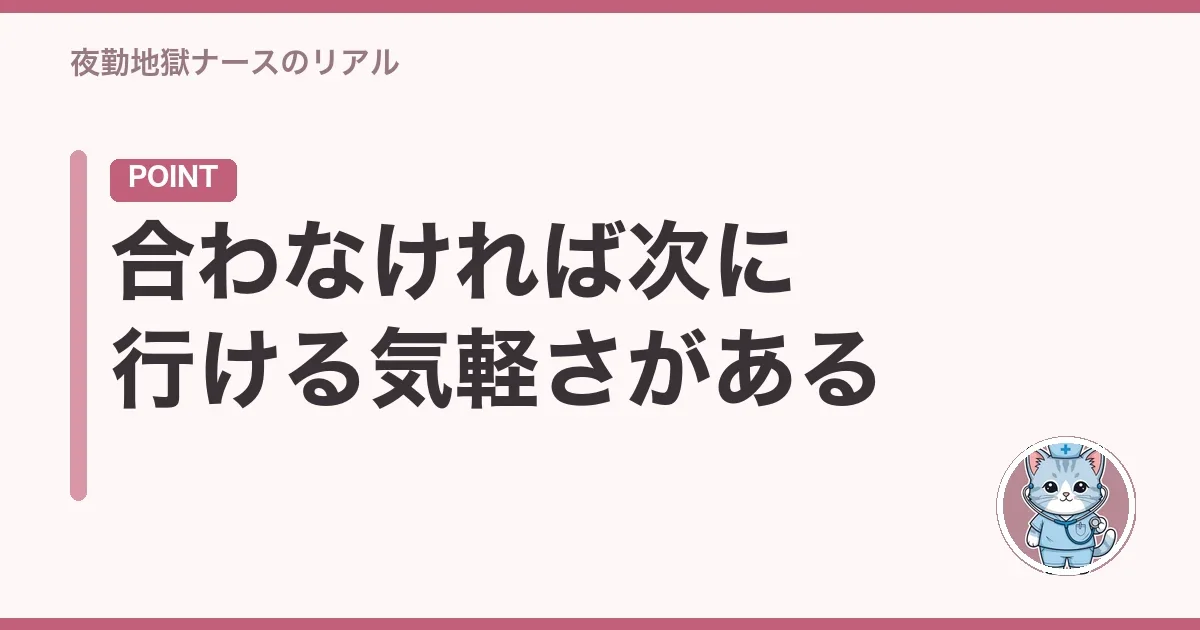 合わなければ次に行ける気軽さがある