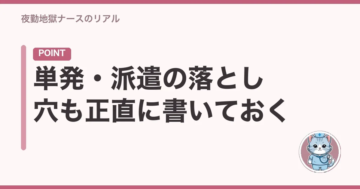 単発・派遣の落とし穴も正直に書いておく
