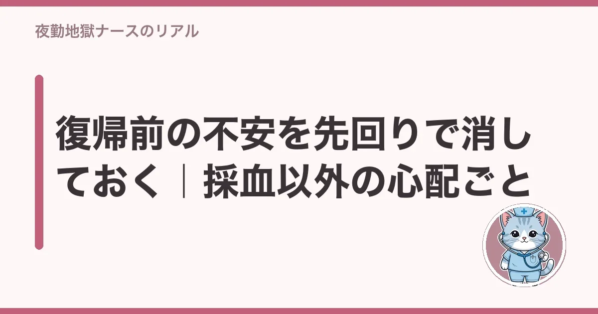 復帰前の不安を先回りで消しておく｜採血以外の心配ごと