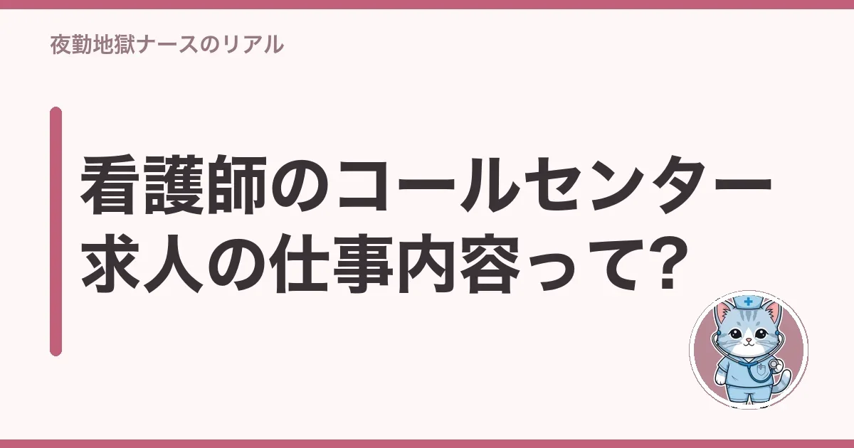 看護師のコールセンター求人の仕事内容って?