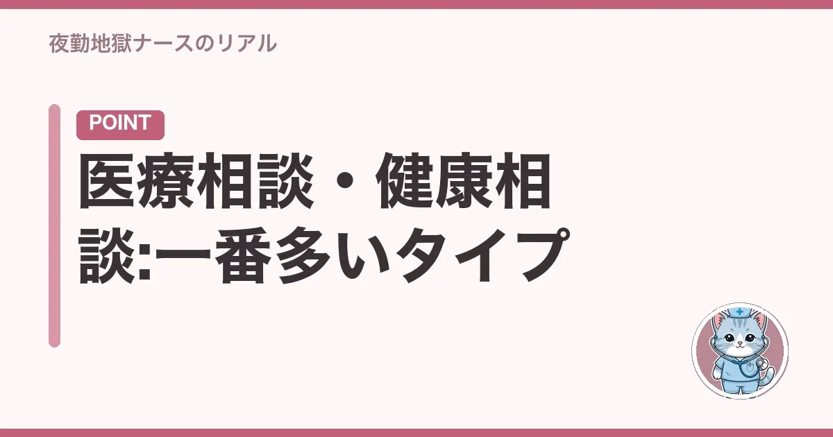 医療相談・健康相談:一番多いタイプ