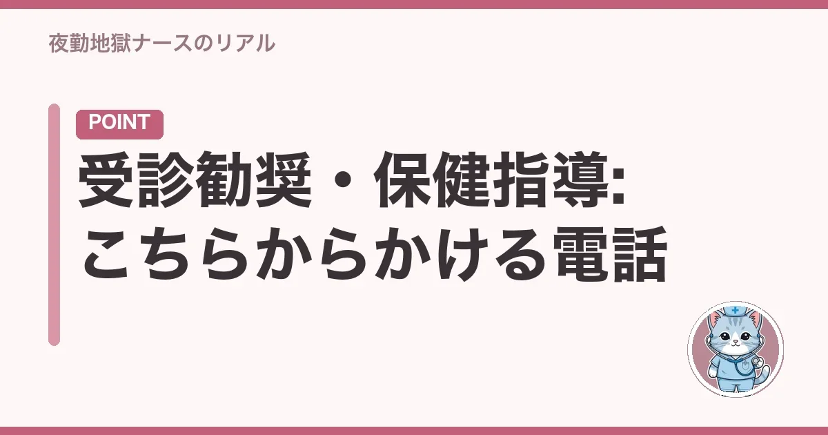 受診勧奨・保健指導:こちらからかける電話