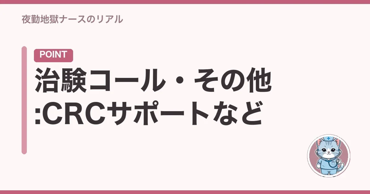治験コール・その他:CRCサポートなど