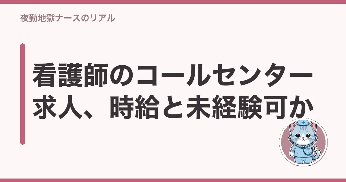 看護師のコールセンター求人、時給と未経験可か