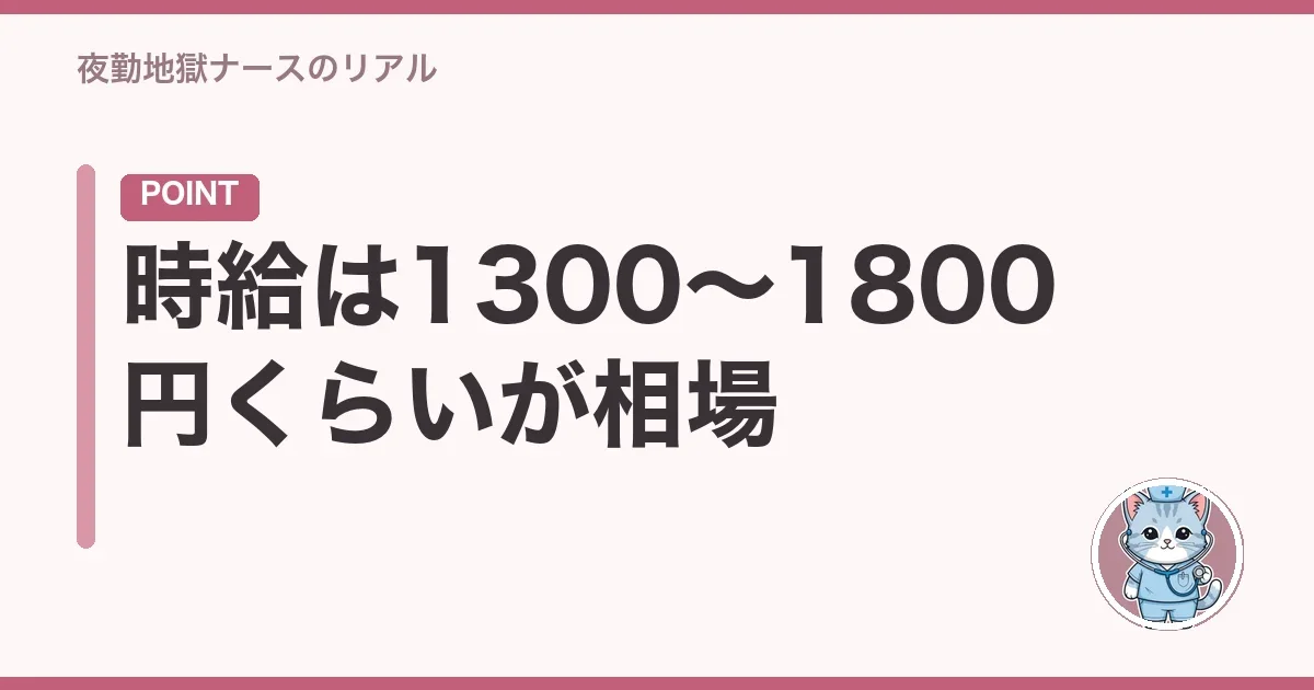 時給は1300〜1800円くらいが相場
