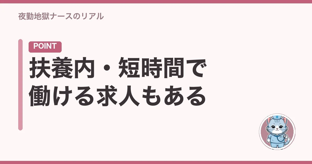 扶養内・短時間で働ける求人もある
