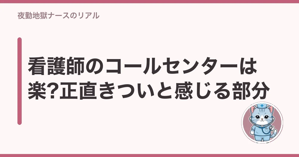 看護師のコールセンターは楽?正直きついと感じる部分