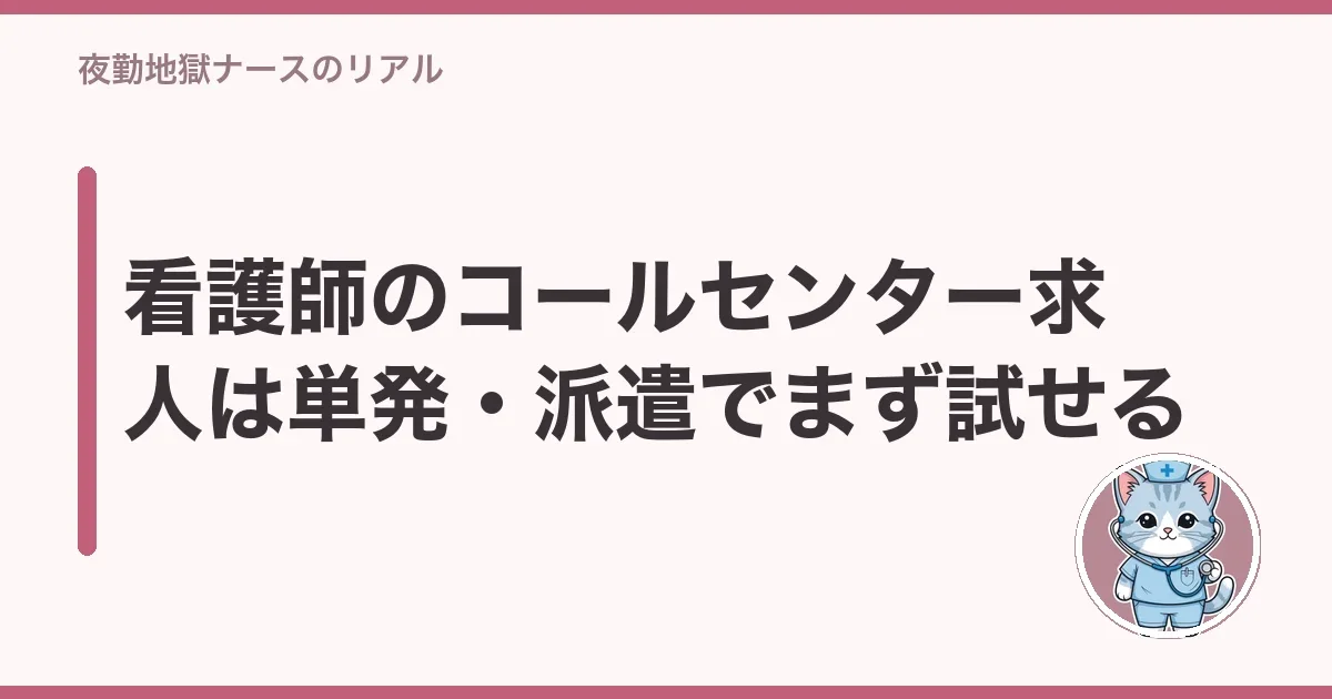 看護師のコールセンター求人は単発・派遣でまず試せる