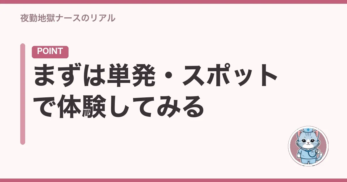 まずは単発・スポットで体験してみる