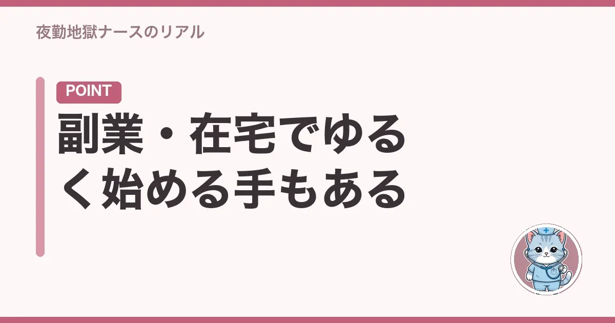 副業・在宅でゆるく始める手もある