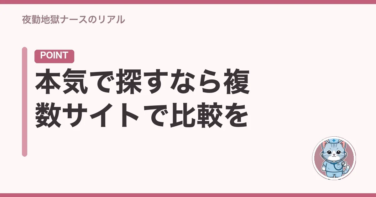 本気で探すなら複数サイトで比較を