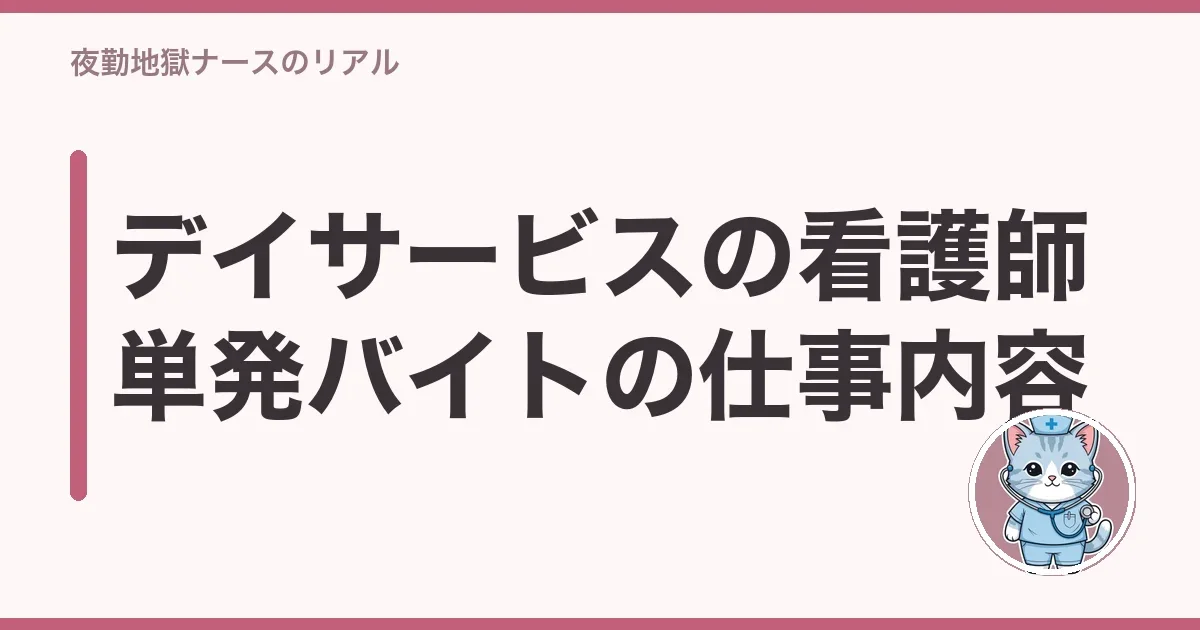 デイサービスの看護師単発バイトの仕事内容
