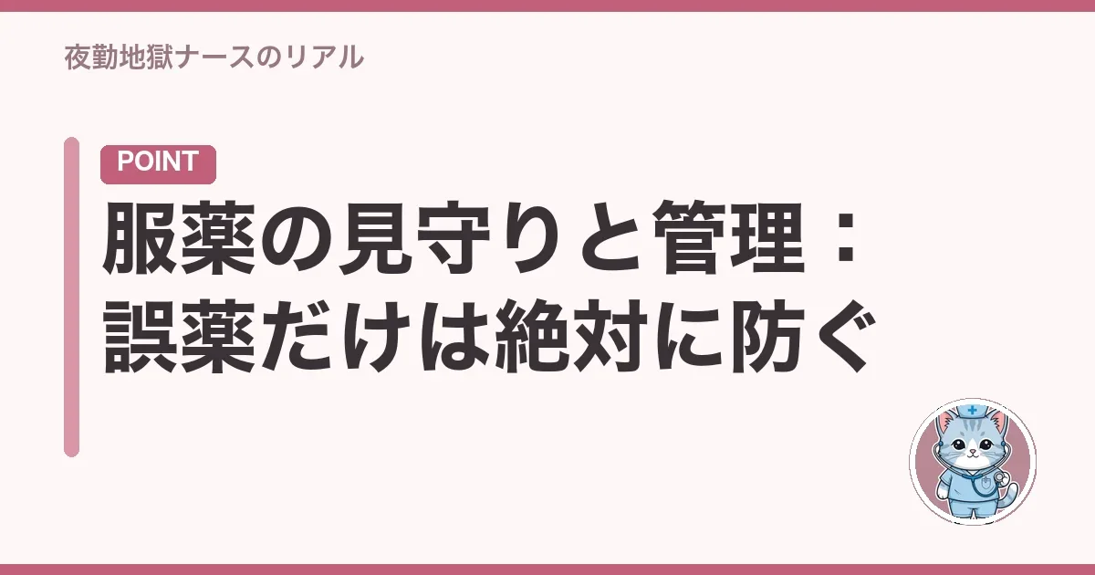 服薬の見守りと管理:誤薬だけは絶対に防ぐ
