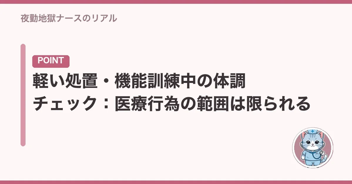 軽い処置・機能訓練中の体調チェック:医療行為の範囲は限られる