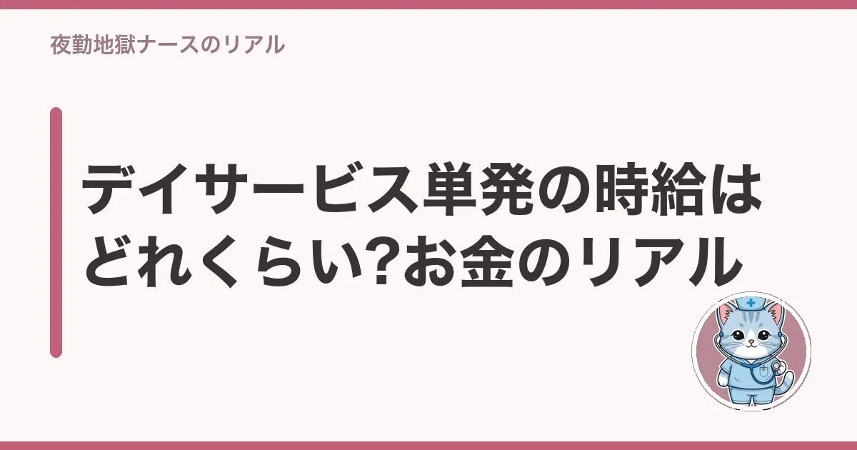 デイサービス単発の時給はどれくらい?お金のリアル