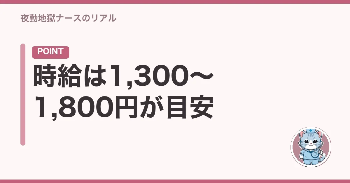 時給は1,300〜1,800円が目安