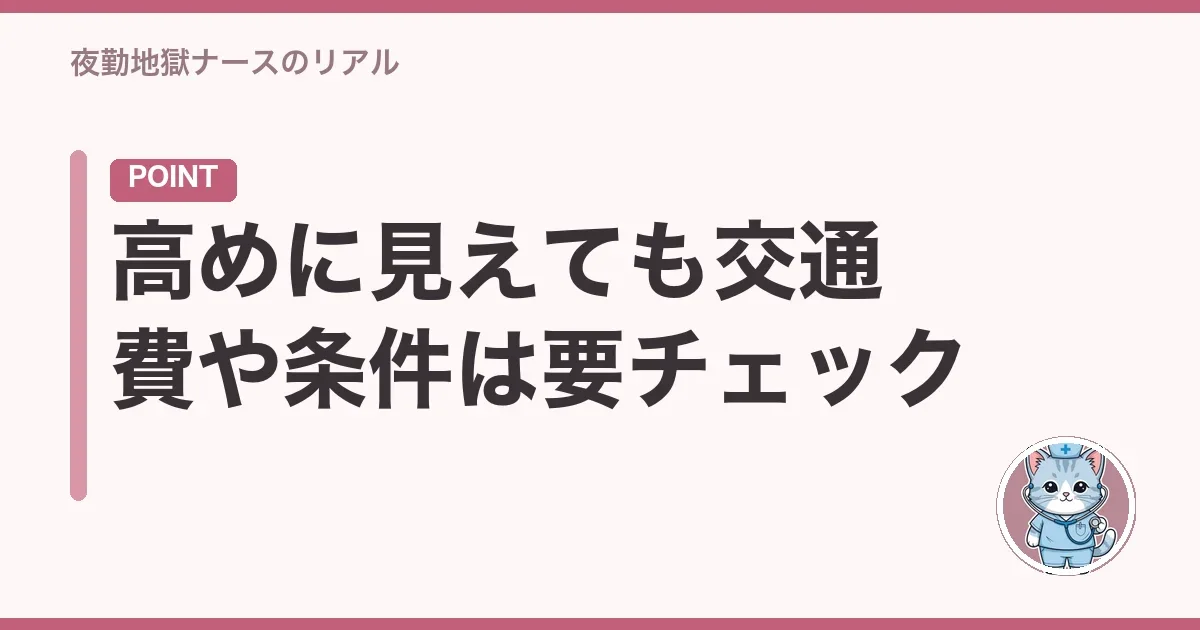高めに見えても交通費や条件は要チェック