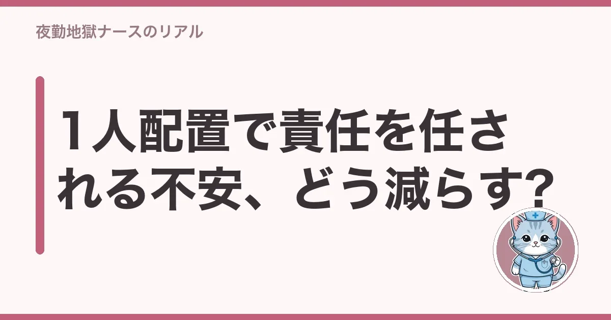 1人配置で責任を任される不安、どう減らす?