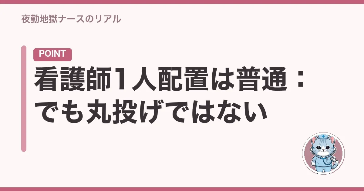 看護師1人配置は普通:でも丸投げではない